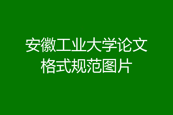 安徽工业大学论文格式规范图片