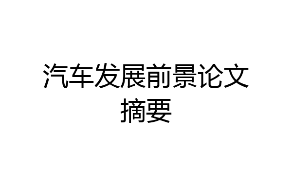 汽车发展前景论文摘要