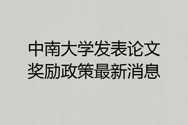 中南大学发表论文奖励政策最新消息