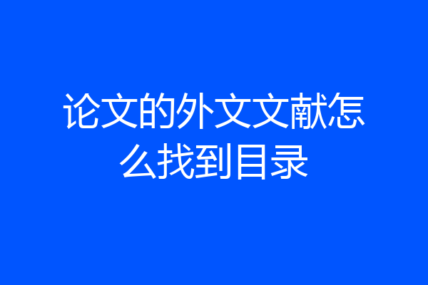 论文的外文文献怎么找到目录