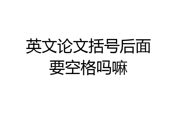 英文论文括号后面要空格吗嘛