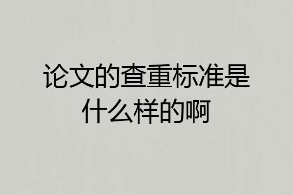 论文的查重标准是什么样的啊