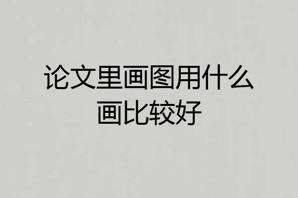 论文里画图用什么画比较好
