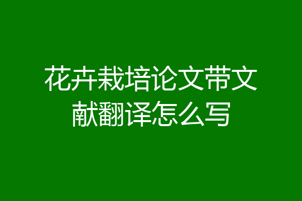 花卉栽培论文带文献翻译怎么写