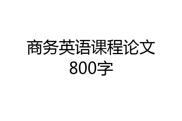 商务英语课程论文800字