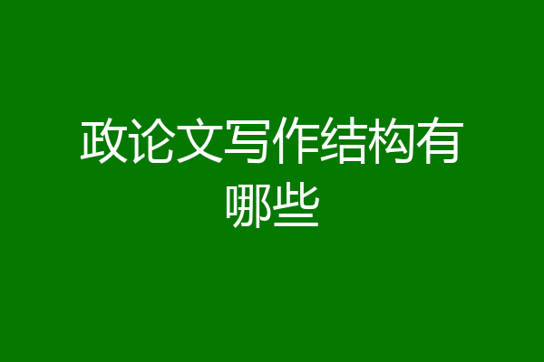 政论文写作结构有哪些