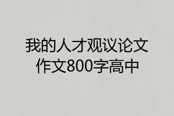 我的人才观议论文作文800字高中