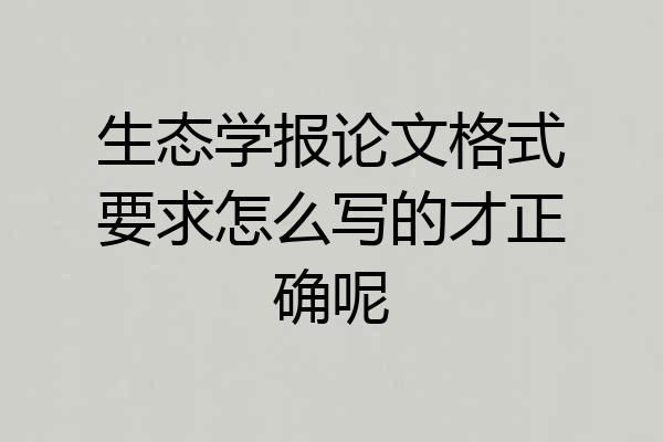 生态学报论文格式要求怎么写的才正确呢