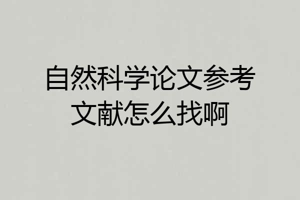 自然科学论文参考文献怎么找啊