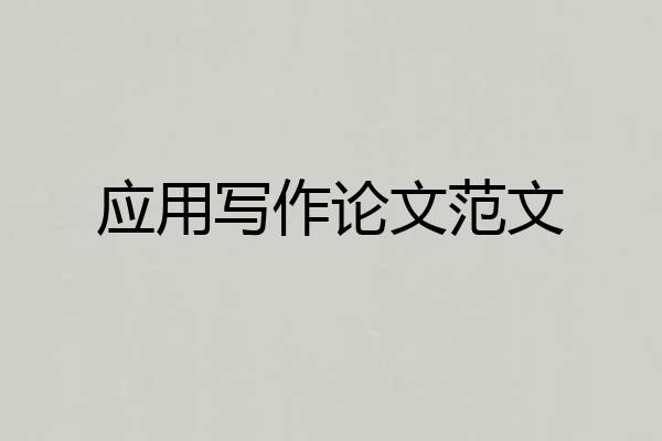 应用写作论文范文