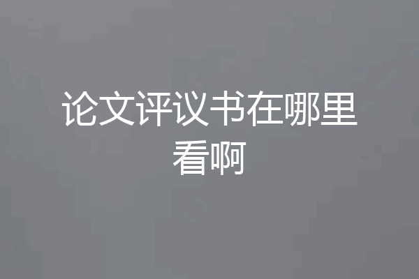论文评议书在哪里看啊