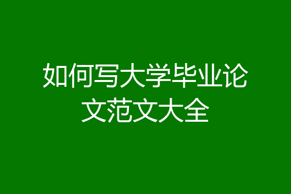 如何写大学毕业论文范文大全