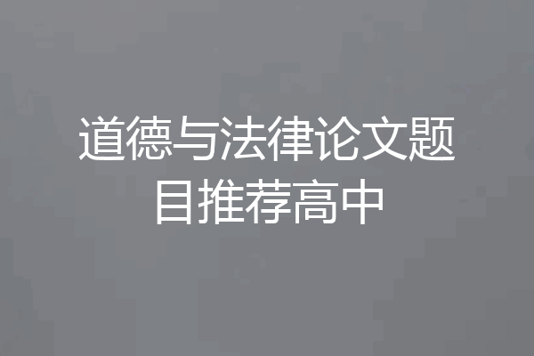 道德与法律论文题目推荐高中