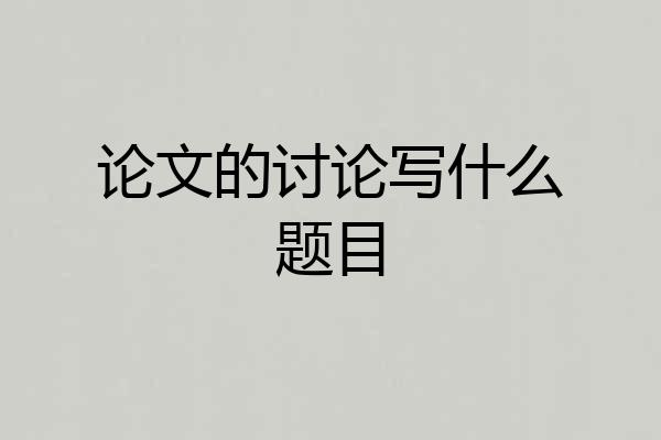 论文的讨论写什么题目