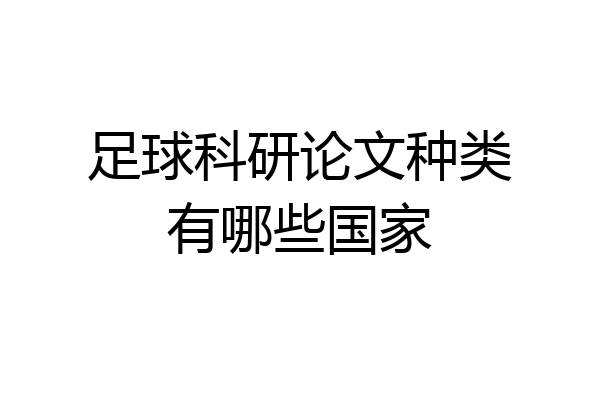 足球科研论文种类有哪些国家