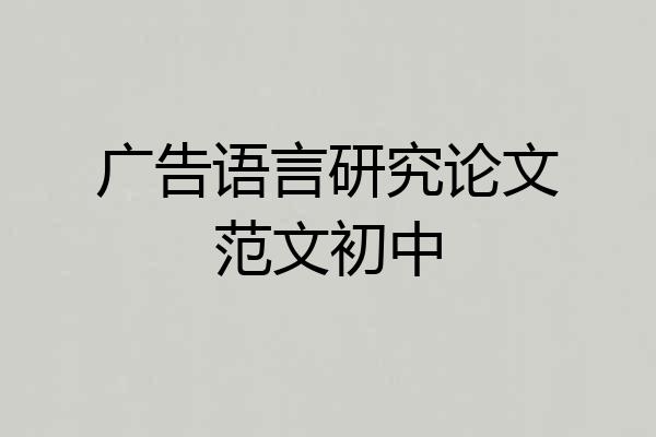 广告语言研究论文范文初中