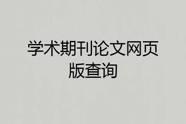 学术期刊论文网页版查询