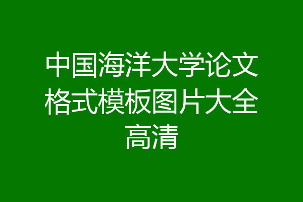 中国海洋大学论文格式模板图片大全高清