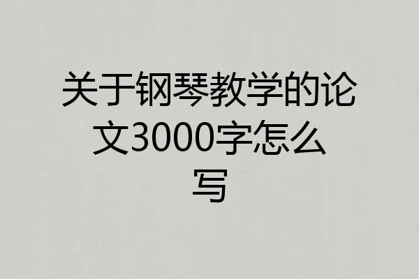 关于钢琴教学的论文3000字怎么写