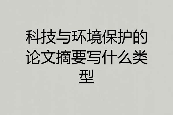科技与环境保护的论文摘要写什么类型