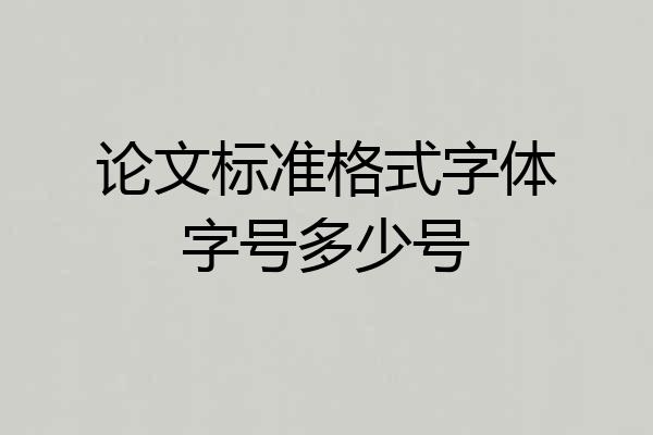 论文标准格式字体字号多少号