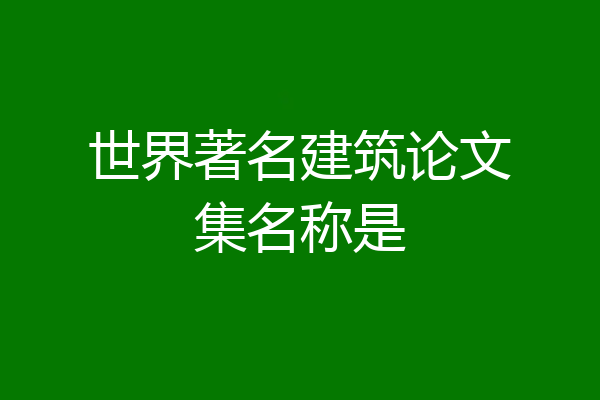 世界著名建筑论文集名称是