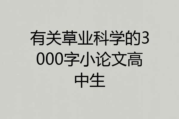 有关草业科学的3000字小论文高中生