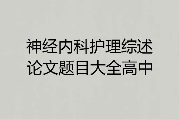 神经内科护理综述论文题目大全高中