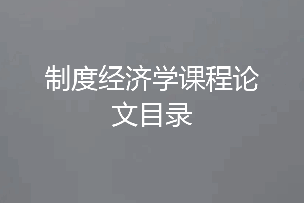 制度经济学课程论文目录