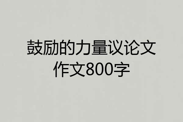 鼓励的力量议论文作文800字