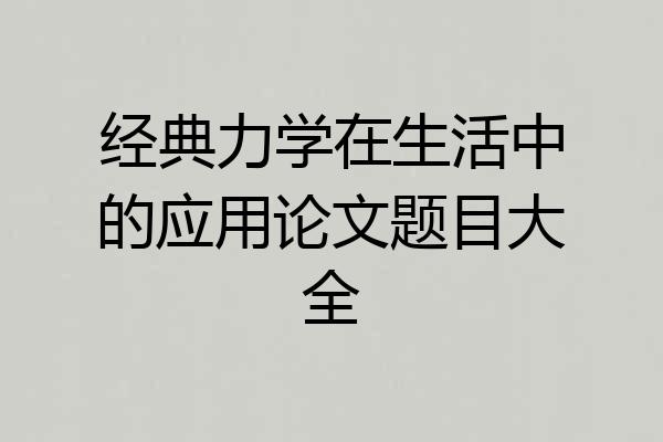 经典力学在生活中的应用论文题目大全
