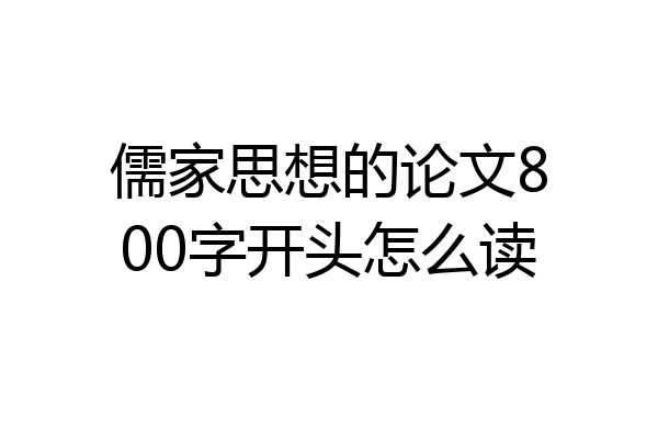 儒家思想的论文800字开头怎么读
