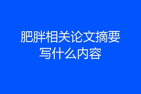 肥胖相关论文摘要写什么内容