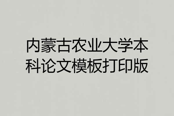 内蒙古农业大学本科论文模板打印版