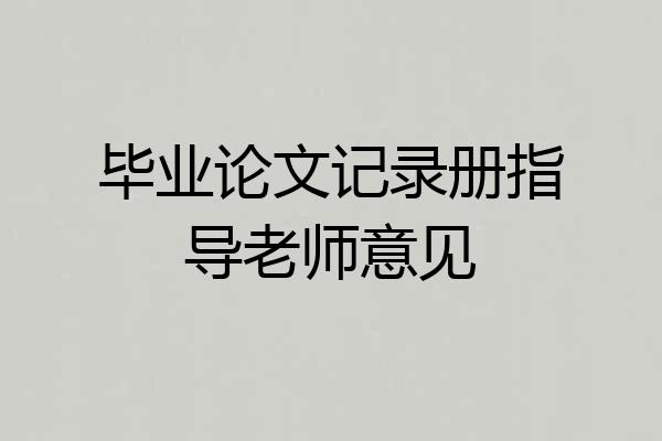 毕业论文记录册指导老师意见