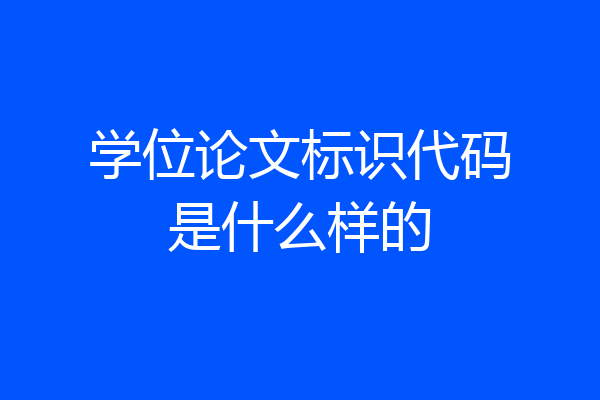 学位论文标识代码是什么样的
