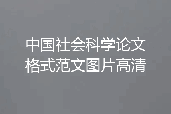 中国社会科学论文格式范文图片高清