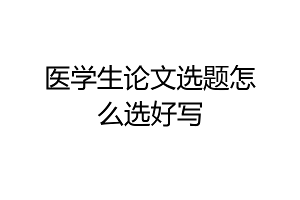 医学生论文选题怎么选好写