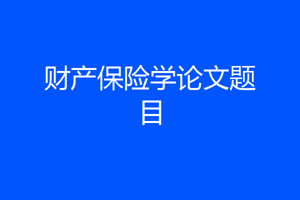 财产保险学论文题目