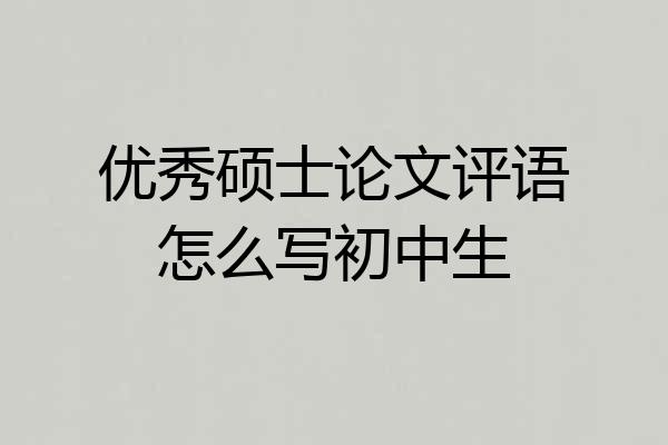 优秀硕士论文评语怎么写初中生