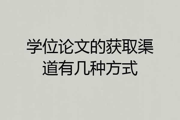 学位论文的获取渠道有几种方式