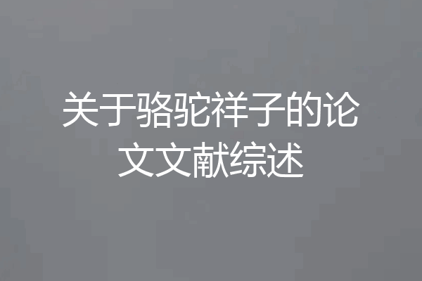 关于骆驼祥子的论文文献综述