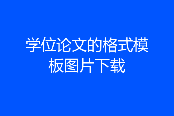 学位论文的格式模板图片下载