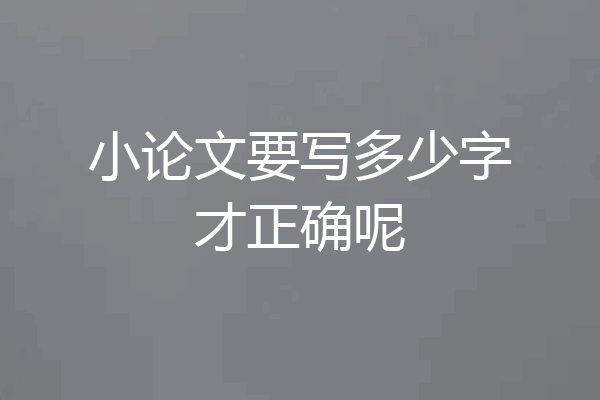 小论文要写多少字才正确呢