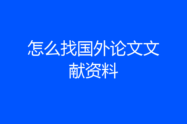 怎么找国外论文文献资料