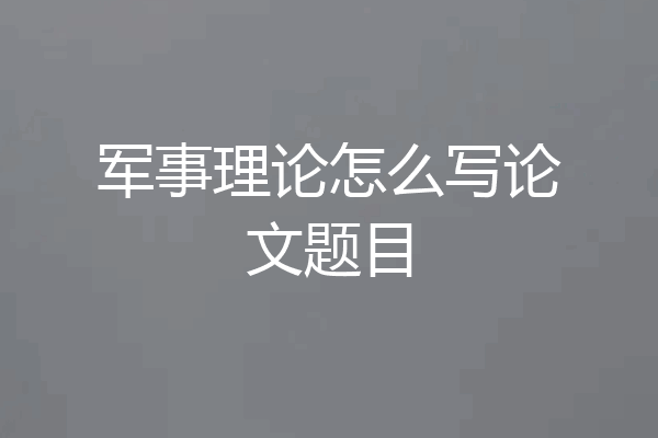军事理论怎么写论文题目
