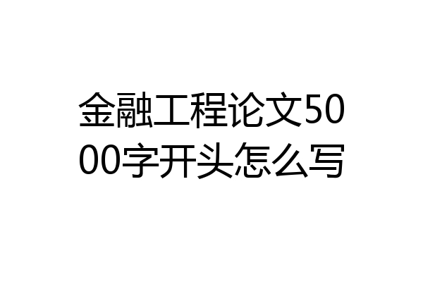 金融工程论文5000字开头怎么写