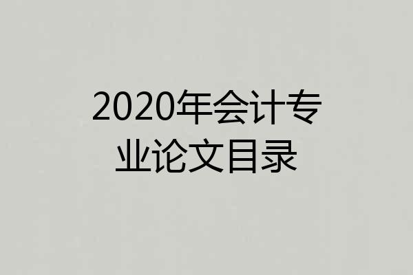 2020年会计专业论文目录