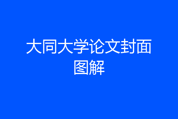 大同大学论文封面图解