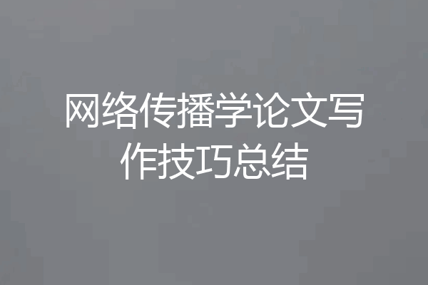 网络传播学论文写作技巧总结